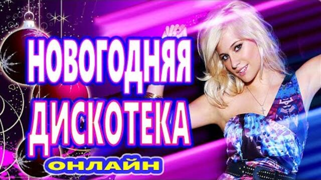 ЗАЖИГАТЕЛЬНЫЕ ТАНЦЕВАЛЬНЫЕ ХИТЫ !!! ♫ НОВОГОДНИЕ ПЕСНИ 2020   ♫СУПЕР ДИСКОТЕКА 2020 ♫
