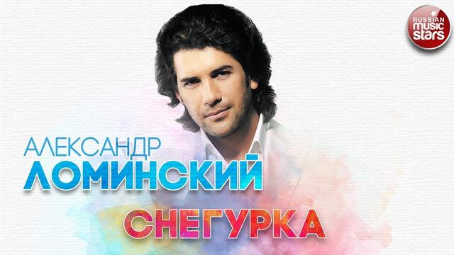 АЛЕКСАНДР ЛОМИНСКИЙ ✬ СНЕГУРКА ✬