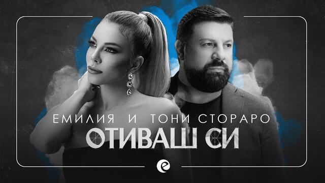 EMILIA & TONI STORARO - OTIVASH SI 2020 • LYRIC VIDEO | Емилия и Тони Стораро - Отиваш си 2020