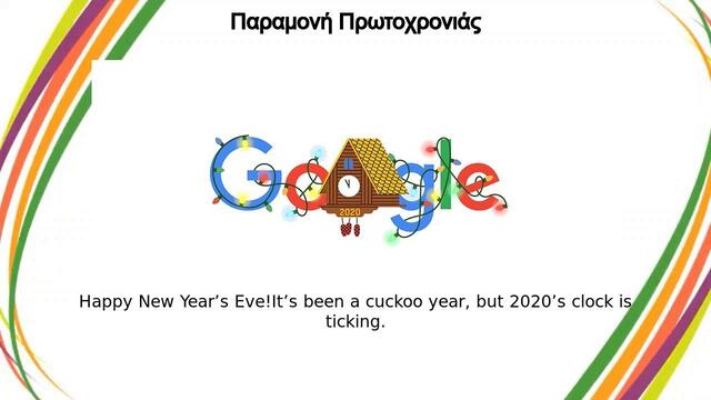 Весело Посрещане на Нова година 2021 с Гугъл! Παραμονή Πρωτοχρονιάς | Παραμονή Πρωτοχρονιάς Google Doodle 2021