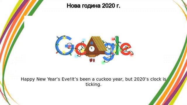 Нова година с Гугъл | Нова година 2020 г.~ Google Doodle 2021 New Year's Eve