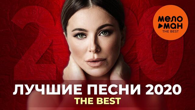 Лучшие песни 2020 - The Best