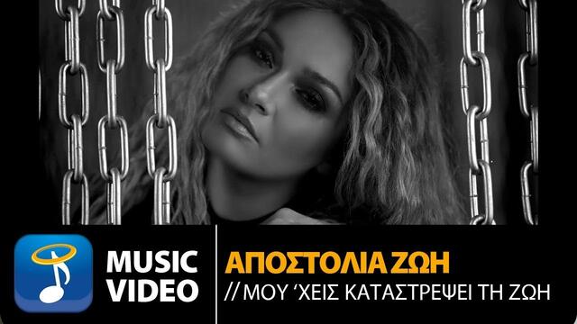 Αποστολία Ζώη - Μου'χεις Καταστρέψει Τη Ζωή | Official Music Video