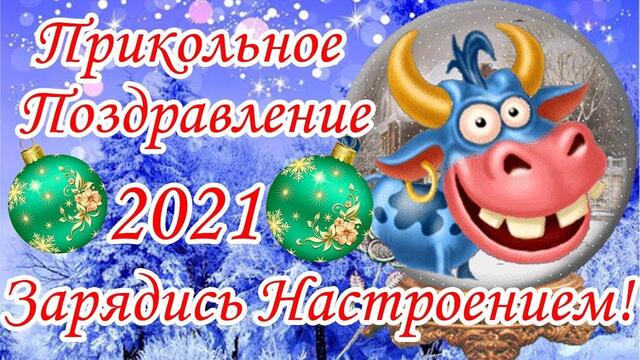 С Наступающим Новым Годом 2021!  Прикольное Поздравравление!