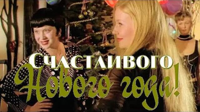 Счастливого Нового года!