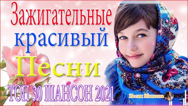 Зажигательные песни! 🔥 ТОП 30 ШАНСОН 2021!