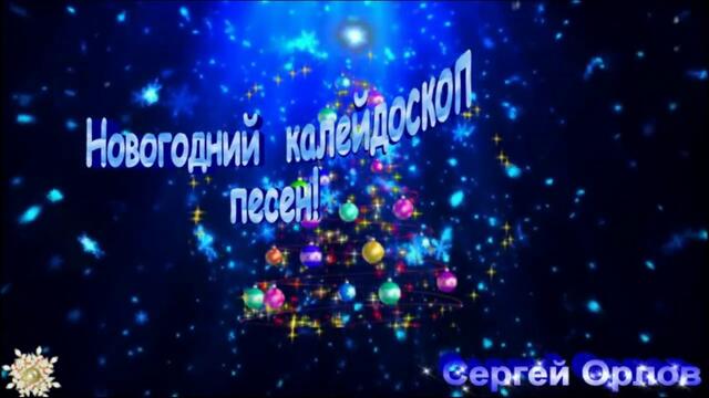 Сергей Орлов   -   Новогодний калейдоскоп песен