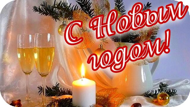 С Новым годом! ❤️Пусть в новом году жизнь станет ярче!❤️