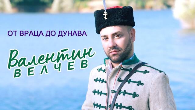 Валентин Велчев - От Враца до Дунава (2021)