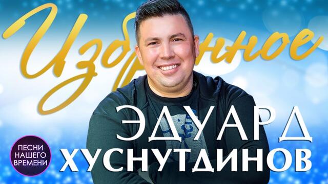 Эдуард Хуснутдинов  -  Избранное.🌻🌻🌻💖