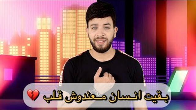 Mahmoud ElMohandes (Music Video) | محمود المهندس - بقيت انسان معندوش قلب