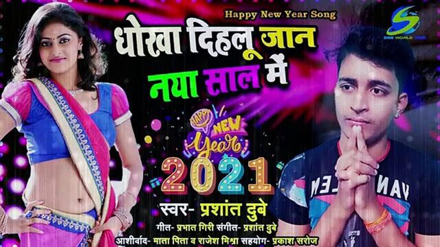 New Year Song 2021 Bhojpuri - धोखा दिहलू जान नए साल में - Prashant Dubey - Happy New Year Song 2021