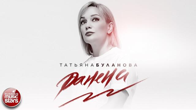 ТАТЬЯНА БУЛАНОВА — РАНЕНА