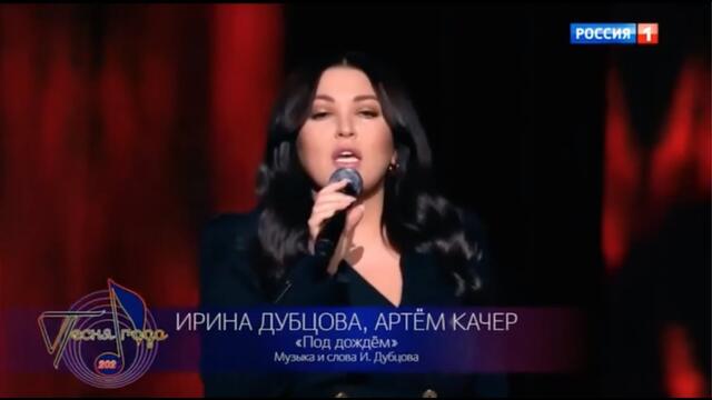 Ирина Дубцова и Артем Качер - "Под дождем" (Песня года 2020)