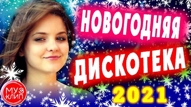 Новогодняя Дискотека Музыка для души Онлайн Красивые Песни для души 2021♫❤️