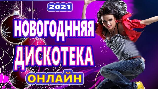 ЗАЖИГАТЕЛЬНЫЕ ТАНЦЕВАЛЬНЫЕ ХИТЫ !!! ♫ НОВОГОДНИЕ ПЕСНИ 2020   ♫СУПЕР ДИСКОТЕКА 2020 ♫