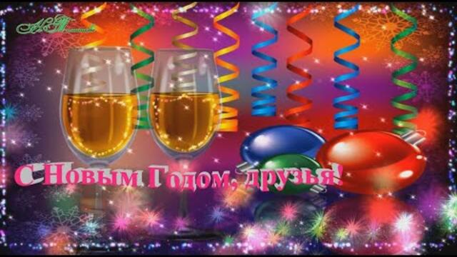 Валерий Курас  -  С Новым Годом, друзья!