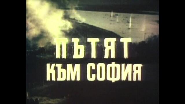 Пътят към София (1979) - 1 серия