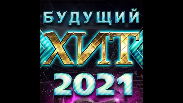 Сборник "Будущий Хит - 2021"