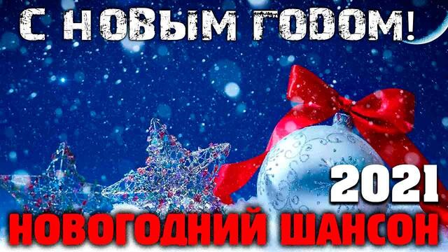 С Новым Годом!  - новогодний супер сборник классного шансона 2021