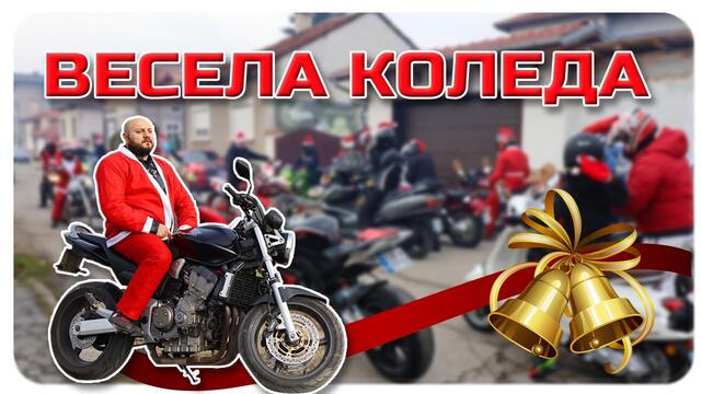 ВЕСЕЛА КОЛЕДА-Merry Christmas-КОЛЕДНО КАРАНЕ🏍❄🏍