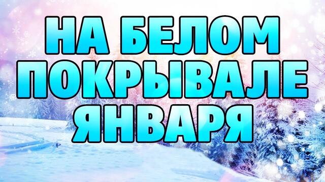 Вячеслав СИДОРЕНКО  -  На белом, белом покрывале января!