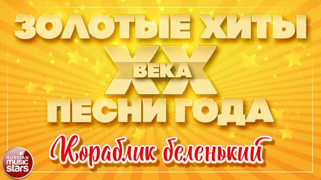 МАЭСТРО И МАРИНА  ✮ КОРАБЛИК БЕЛЕНЬКИЙ ✮