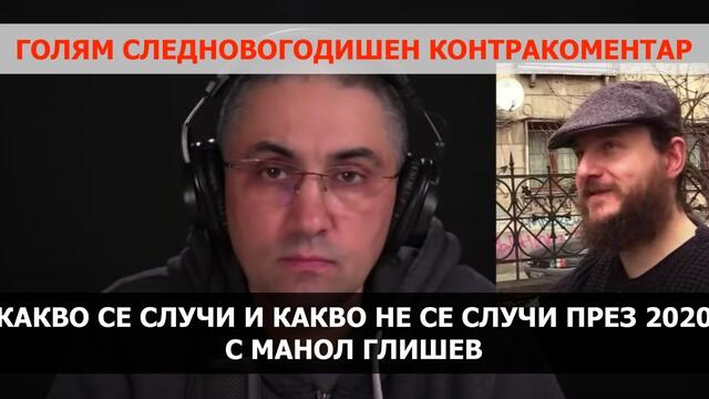 Прекрасната България на бъдещето – Контракоментар с Манол Глишев