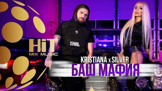 KRISTIANA x SILVER - BASH MAFIA / КРИСТИАНА x СИЛВЪР - БАШ МАФИЯ [Official Video 2020]