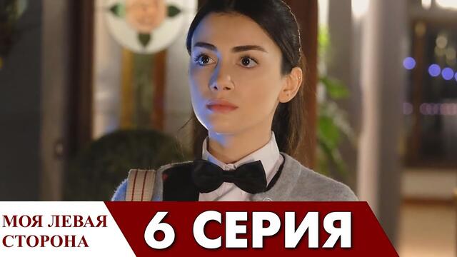 Моя левая сторона 6 серия русская озвучка