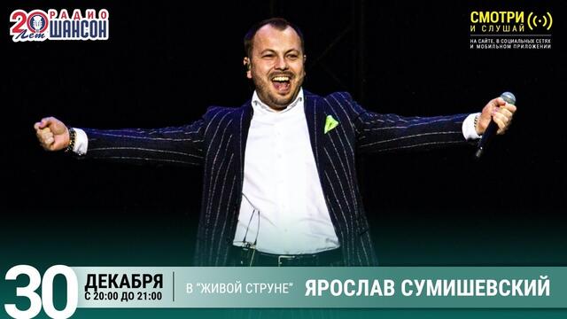 Ярослав Сумишевский. Концерт на Радио Шансон («Живая струна»)
