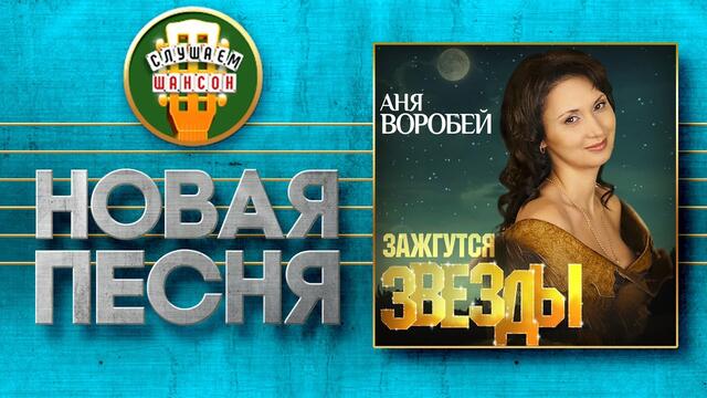 АНЯ ВОРОБЕЙ ♥ ЗНАЮ, СМОЖЕМ МЫ ВСЕ УСПЕТЬ ♠