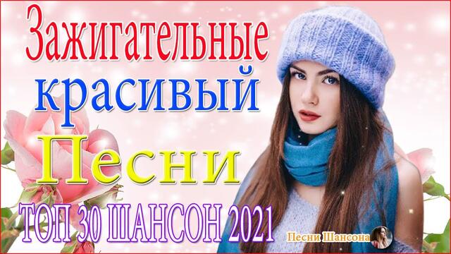 Красивые песни в машину  🔥 ТОП 30 ШАНСОН 2020!