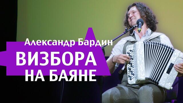 Александр Бардин - Мне твердят