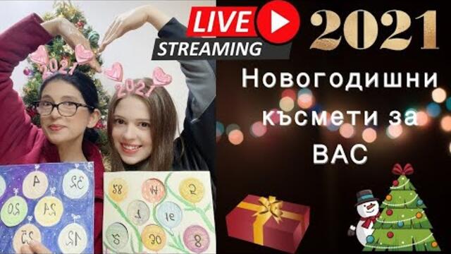 Новогодишни късмети за вас. Честита 2021 година !!!