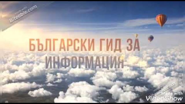 "Разходка из България" - (Сезон 1) - (ФИЛМЪТ)