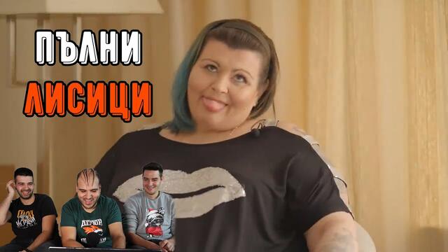ТОП 10 НАЙ-ПЪЛНИ ЖЕНИ В БЪЛГАРИЯ (ft. Pavel Kolev & Icaka)