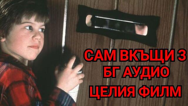 Сам вкъщи 3 БГ АУДИО целия филм (1997)