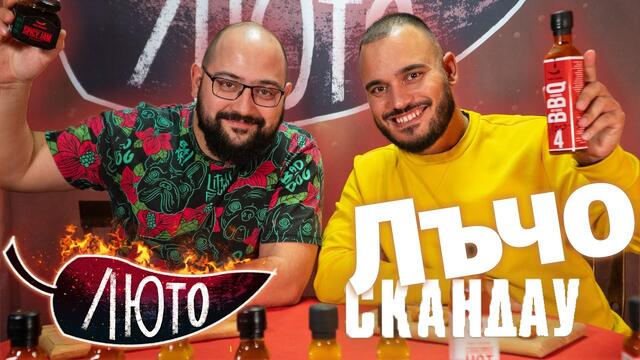 ЛЮТО с Лъчезар Евтимов | Сезон 2 | Eпизод 1