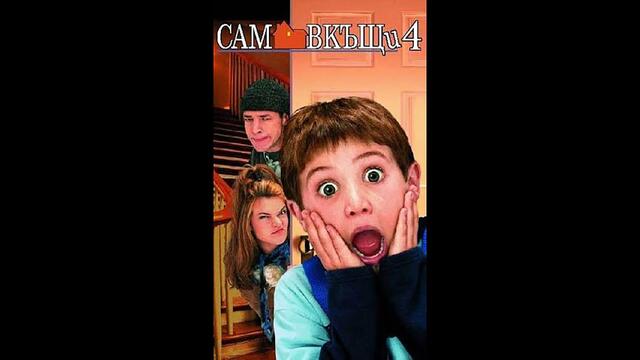 Сам Вкъщи 4 (2002)