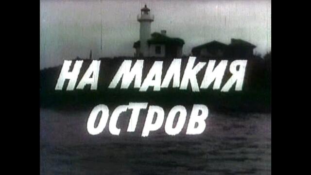На малкия остров (1957)