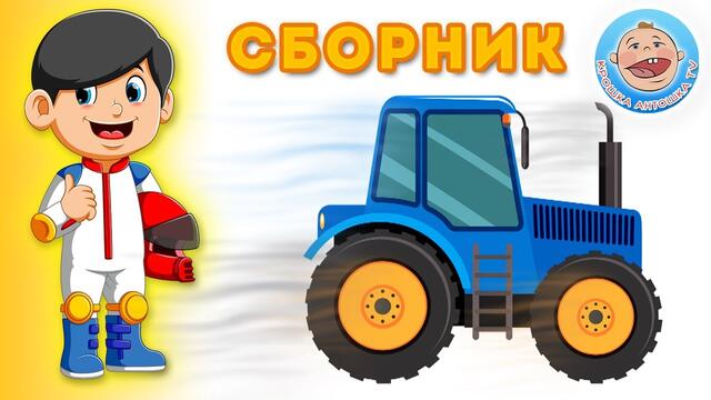 Детские мультики - Лучшие серии 2020 - Крошка Антошка