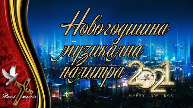 NOVOGODISHNA MUZIKALNA PALITRA, 2020 - 2021 / Новогодишна музикална палитра ✔️