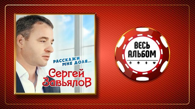 СЕРГЕЙ ЗАВЬЯЛОВ ♠ РАССКАЖИ МНЕ, ДОЛЯ... ♣ ВЕСЬ АЛЬБОМ ♠ 2020 ГОД ♠