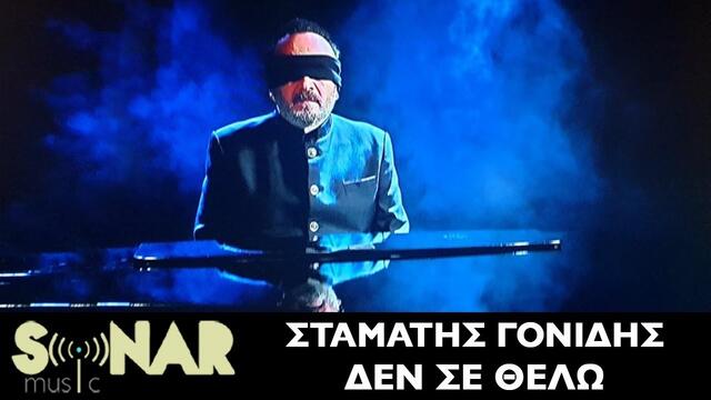 Stamatis Gonidis -  Den se thelo • Official Music Video