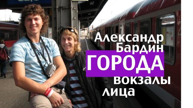 Александр Бардин - Города, вокзалы, лица…