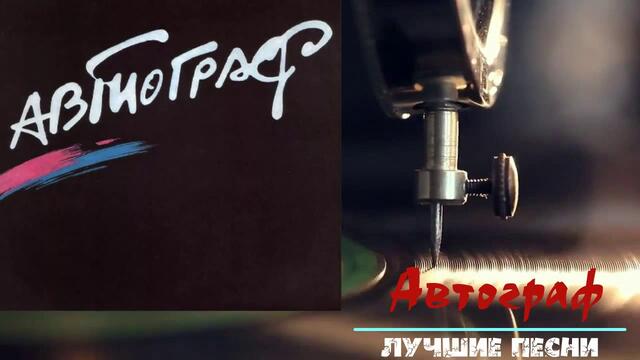 Группа ''Автограф'  -  Автограф 2008