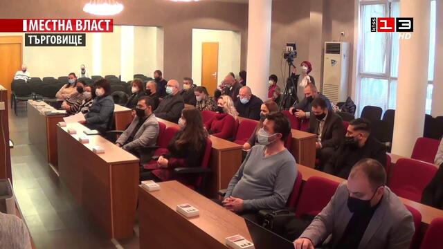 Заседание на Общински съвет - Търговище /17 декември 2020/