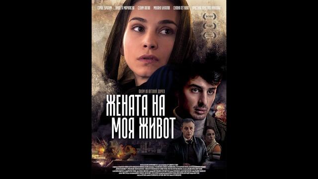 Жената на моя живот бг аудио (2015)