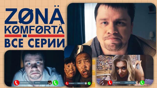 ЗОНА КОМФОРТА. Все серии // Сериал